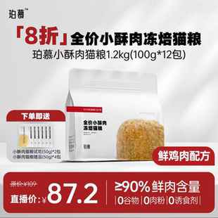 试吃100g 珀慕小酥肉冻焙主食猫粮正装 1.2kg赠300g到手3斤