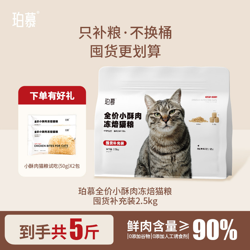 珀慕小酥肉冻焙猫粮实惠装