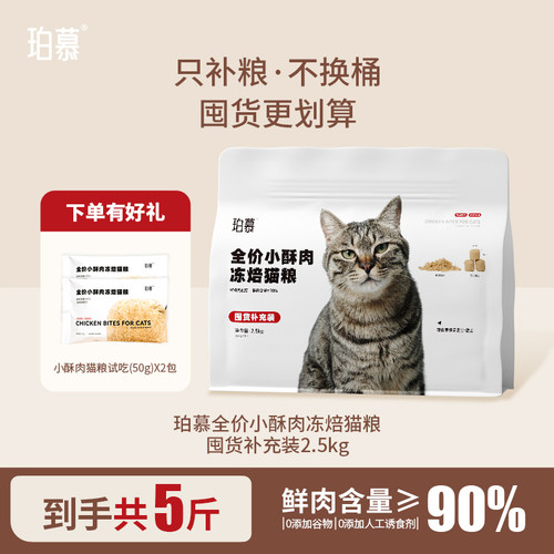 珀慕小酥肉冻焙猫粮实惠装