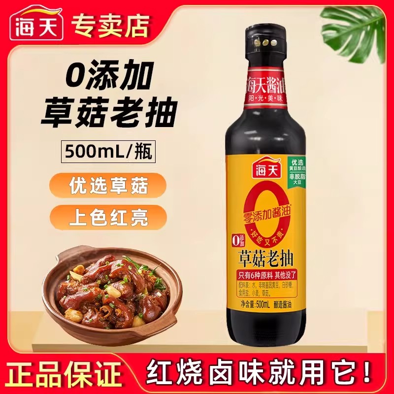 海天0添加草菇老抽上色酱油500ml