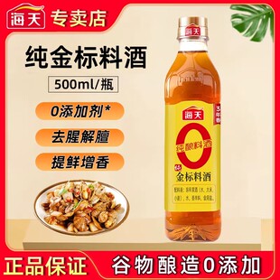 海天0金标料酒500ml去腥解膻提味增香家用蒸鱼腌肉厨房调味料提鲜