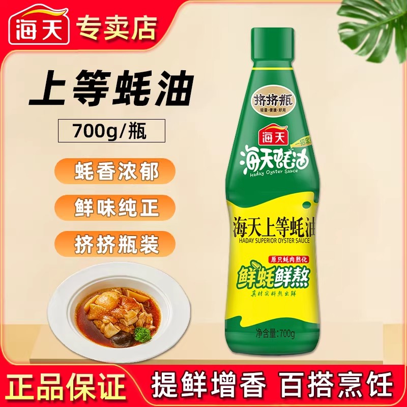 海天上等蚝油700g挤挤瓶提鲜