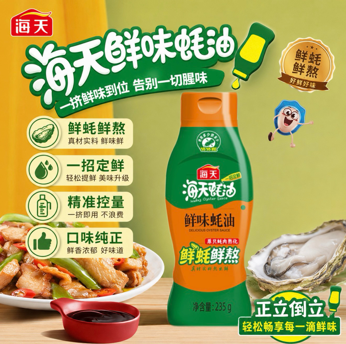 海天鲜味蚝油235g挤压瓶家用
