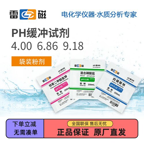 雷磁校准液ph缓冲溶液酸碱测试剂