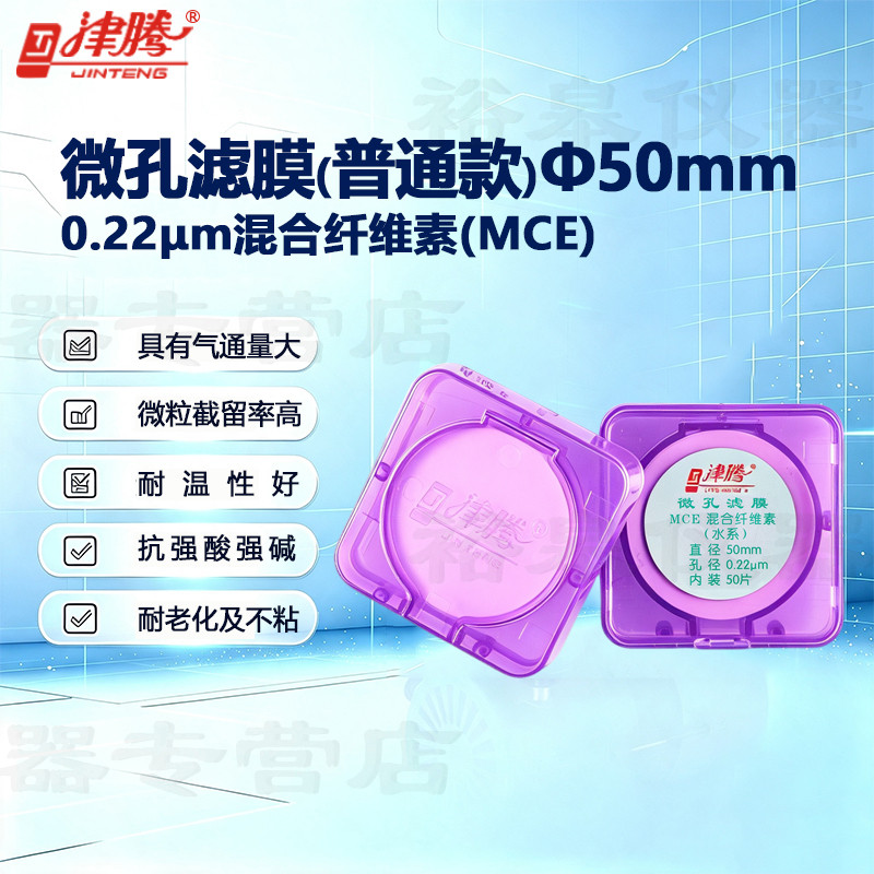 津腾微孔滤膜MCE水系尼龙66有机系聚四氟乙烯&phi;50 0.22&mu; 0.45&mu;