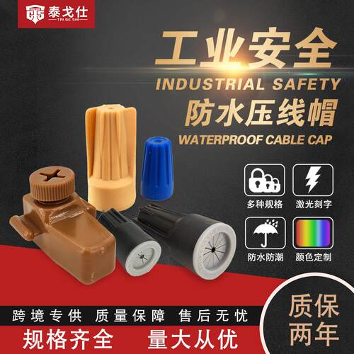 泰戈仕防水螺旋接线帽旋