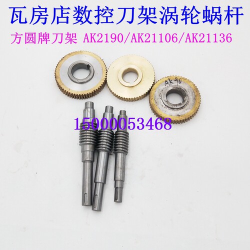 瓦房店数控刀架涡轮蜗杆AK2190 AK21106 涡轮蜗杆AK21136刀架配件