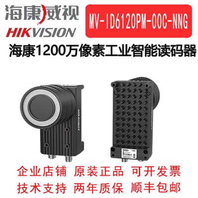 海康威视工业读码器MV-ID6120PM-00C-NNG 1200万全局快门读码器