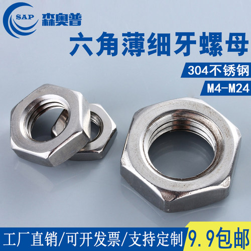 不锈钢六角薄细牙螺母扁M4M5M6M8M10M12M14x0.5x0.75x1x1.25x1.5