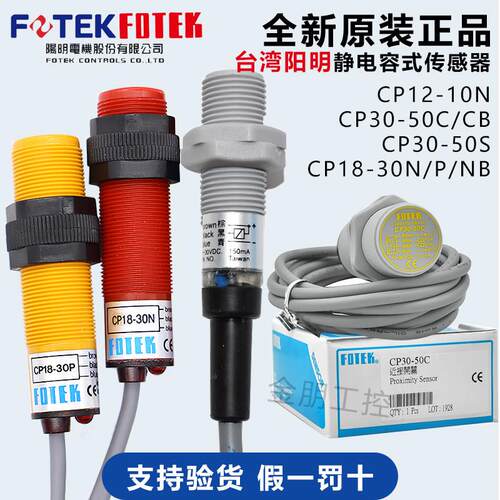 原装台湾阳明FOTEK电容式