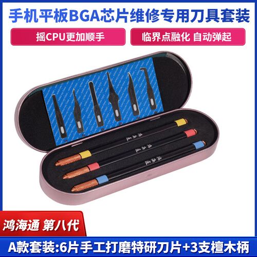 鸿海通第八代3 4 5号刀片维修专用套装手机BGA芯片拆CPU撬刀刀柄