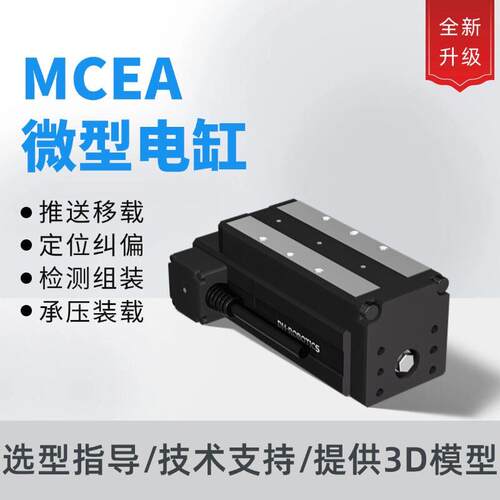 小型伺服电缸MCEA高能量