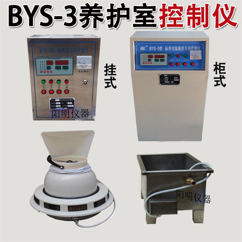BYS-3型养护室三件套 含标养室控制仪 负离子加湿器 水箱三件