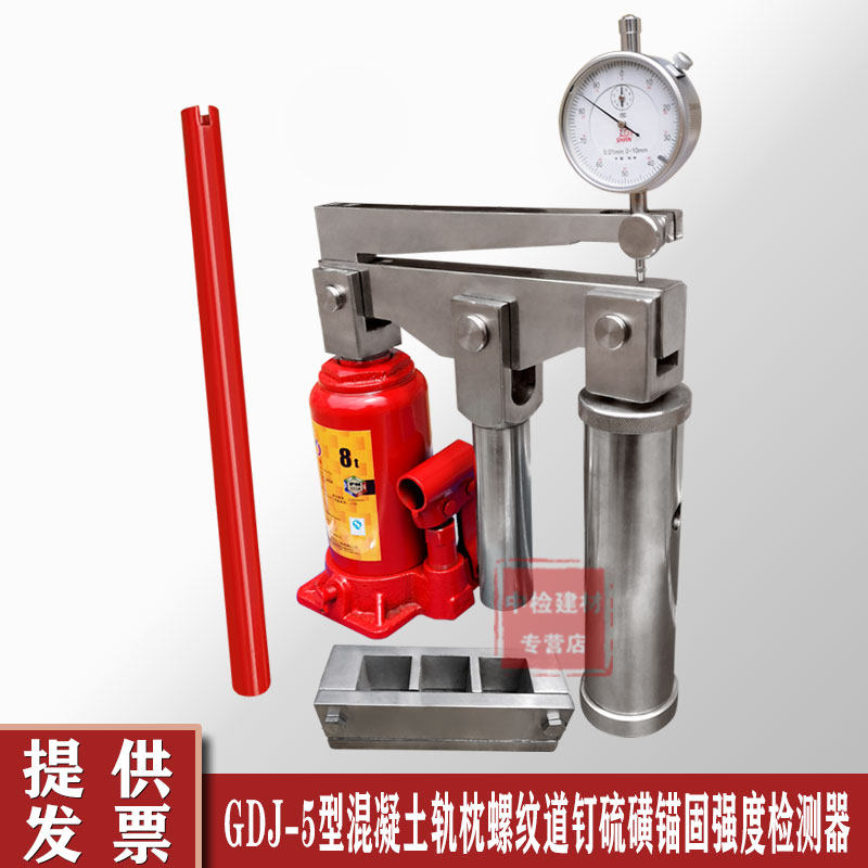 混凝土轨枕螺纹道钉硫磺锚固强度检测器GDJ-5型铁路道钉拉拔仪
