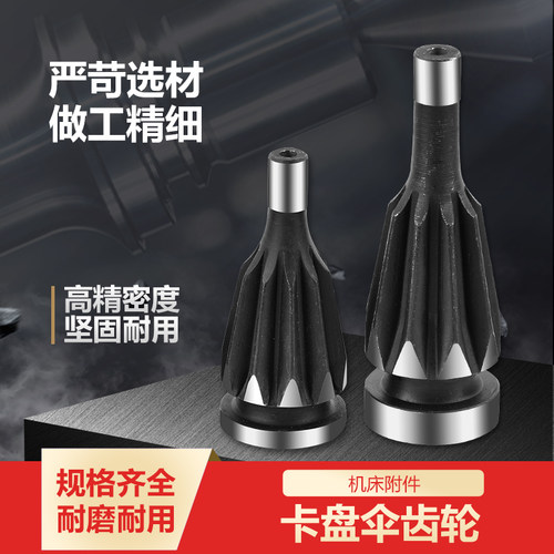 自定心二爪三爪四爪卡盘伞齿轮80-500卡盘配件盘齿螺丝葫芦齿
