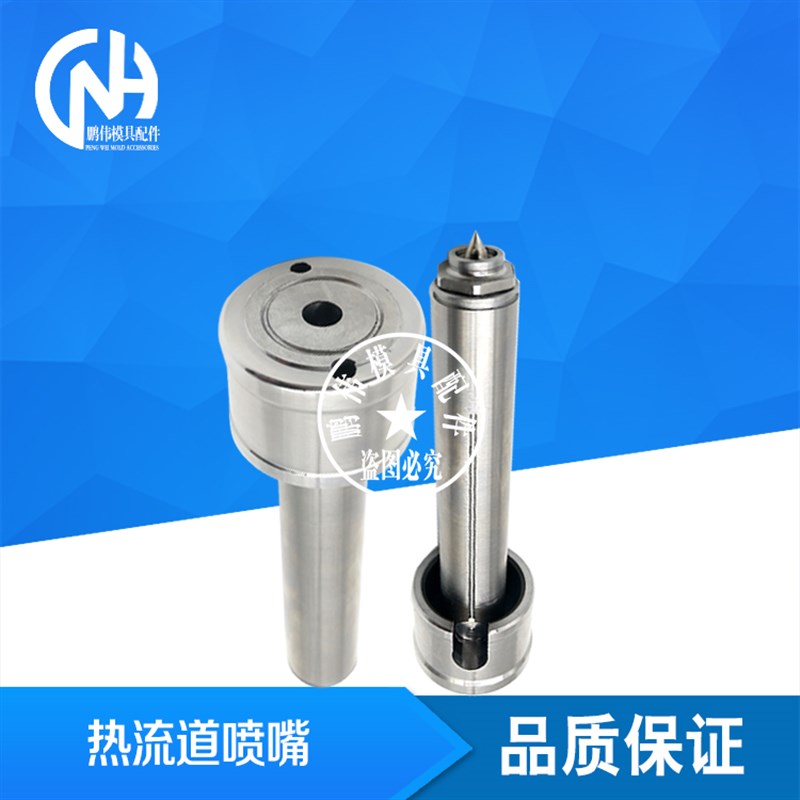 热流道热嘴 模具喷嘴 东莞同城