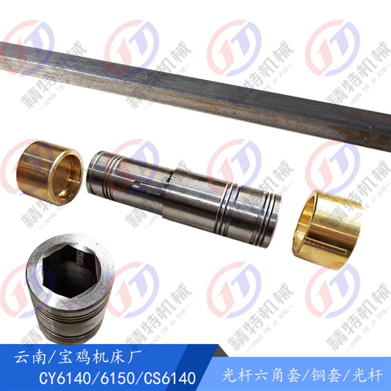 云南/宝鸡CY6140/CS/6150手柄座光杆 六角套6082 内六角24/25铜套