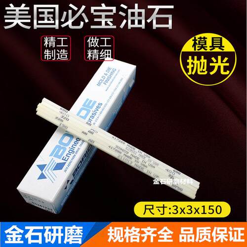 美国必宝油石模具抛光AO