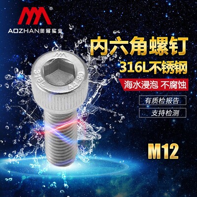 奥展316L A4-80高强度不锈钢 DIN912/GB70.1内六角圆柱头螺钉M12