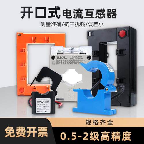 伊莱科开口式电流互感器