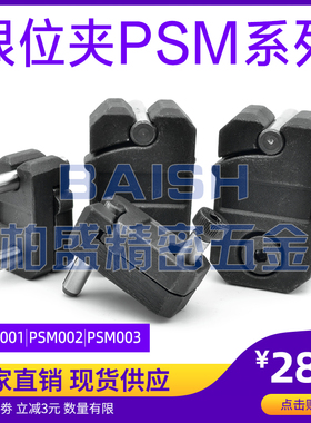 DME标准模具限位夹老虎夹子固定器行位夹模具行位扣 PSM001/2/3