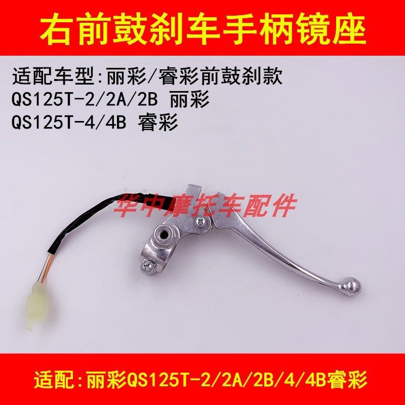 适配铃木丽彩QS125T-2A/2B/4/4B/4C/5/6睿彩前刹车手把镜座右手柄