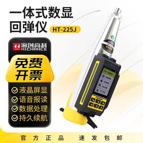 海创高科HT-225J混凝土回弹仪数显式回弹仪激光传感器蓝牙打印
