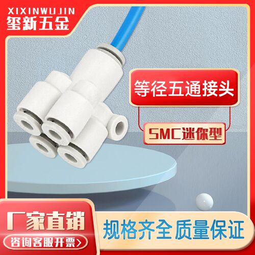 SMC型 气动气管五通快插接头KQ2UD04-06/06-08大小头一进四出