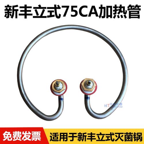 浙江新丰XFH-75CA升立式高压蒸汽灭菌器加热圈消毒锅配件电热管MA