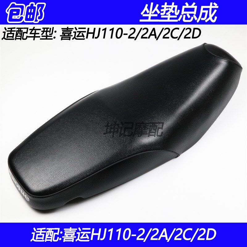 适配豪爵喜运HJ110-2/2A/2C/2D弯梁摩托车座包坐垫总成面皮座椅套