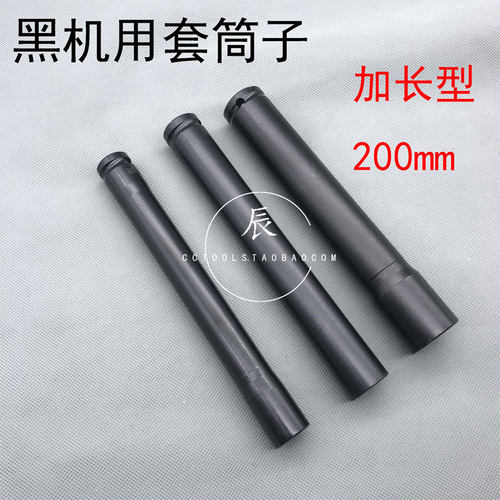 (1/2 12.5mm)加长型 200mm长 黑机用套筒子 14-32mm 电动扳手
