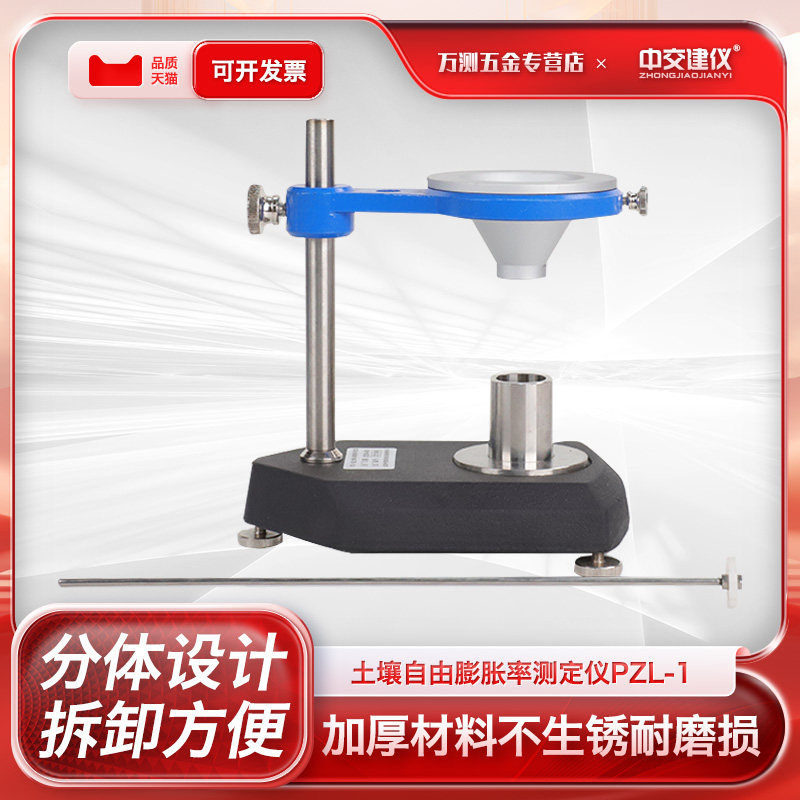 PZL-1型土壤自由膨胀率测定仪自由膨胀仪量土杯搅拌器无颈漏斗