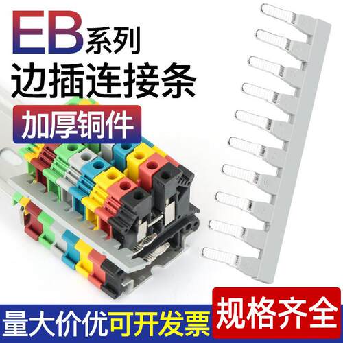 EB接线端子并联中心连接