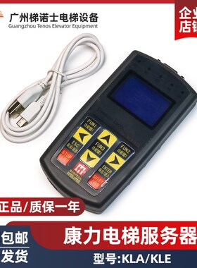 康力电梯操作器KLA/KLE 直梯扶梯一体机服务器 电梯调试 状态监控