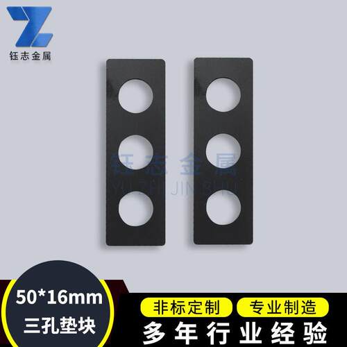 上海钰志三孔50x16夹具垫