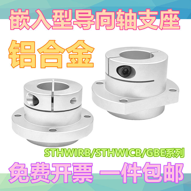指向轴支座GBE嵌入型支架底座引导型开口型光轴固定座STHWIRB系列