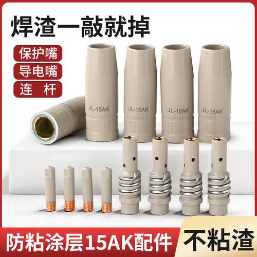 二保焊保护嘴15AK涂层气
