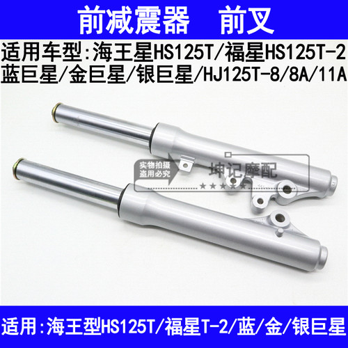 适用豪爵蓝巨星金巨星银巨星海王星福星摩托车前减震器避震器前叉