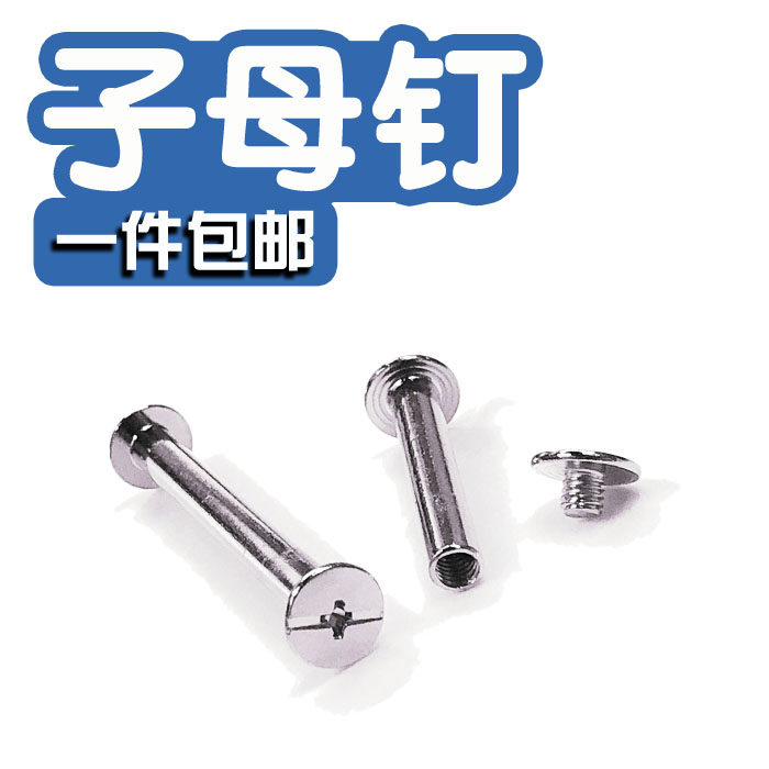 自锁撞钉子母镙丝螺栓帐本册装订行李箱配件双面对敲金属圆形铆钉