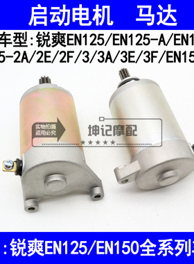 适用铃木锐爽EN125-2/2A/2E/2F/3A3E3F/150摩托车马达启起动电机