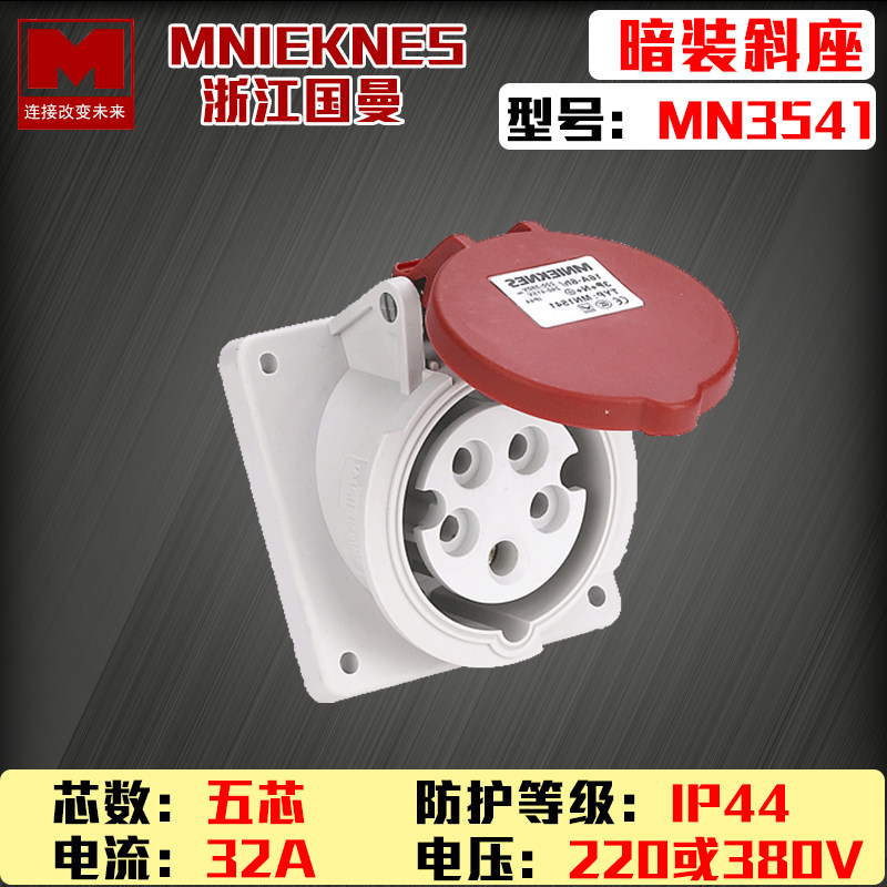 包邮mn3541国曼MNIEKNES5P芯32A-6h380v工业3P+E+N暗装斜插座ip44