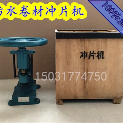 防水卷材冲片机塑料薄膜橡胶冲片机CP-25/50型冲片机卷材冲片机