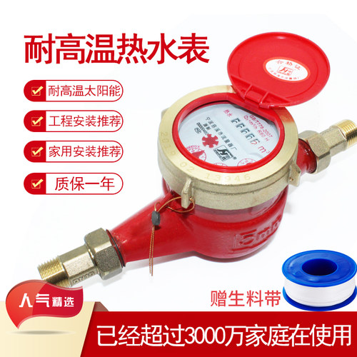 宁波自来水表家用耐高温太阳能热旋翼式机械4分dn15出租房6螺纹