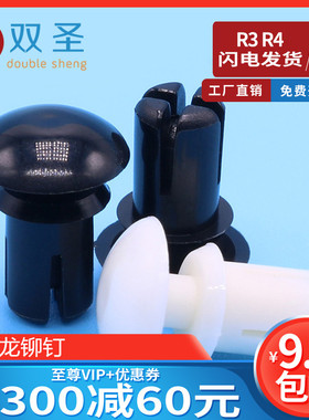 R3 R4尼龙铆钉 R形/型 PC板铆钉 塑胶卡扣塑料子母铆钉  塑料铆钉