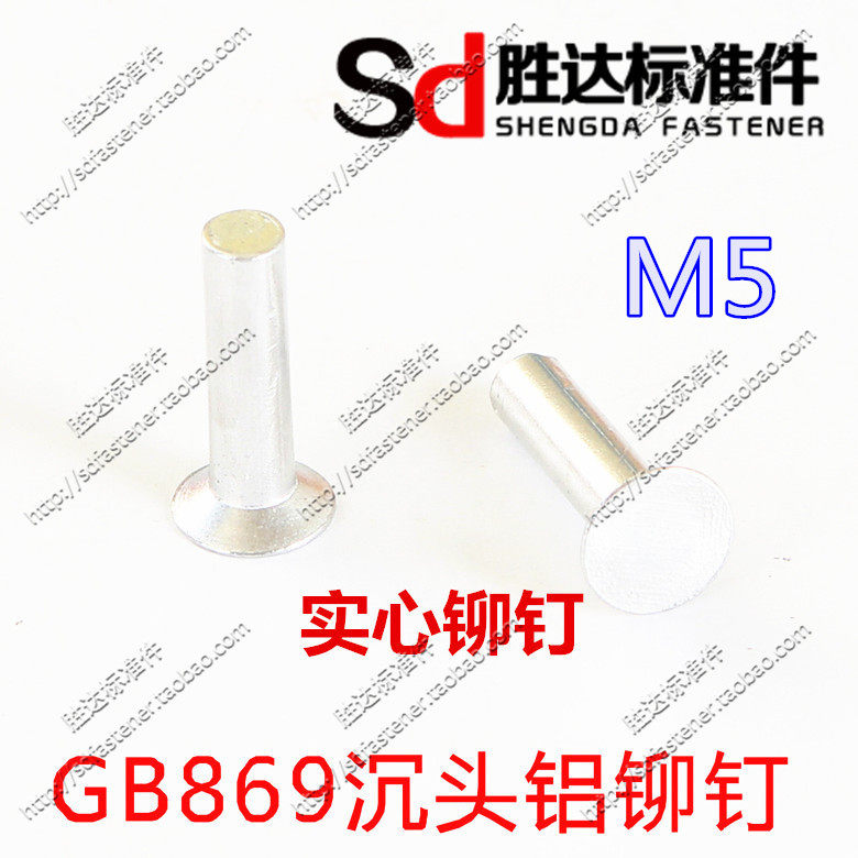 M5系列GB869沉头铝铆钉/杯头实心铆钉/规格齐全/1公斤/国标