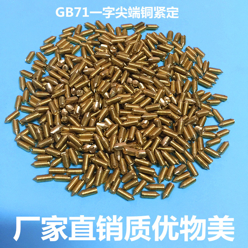 一字尖头铜紧定/机米/顶丝/止付螺丝GB71 m2 m2.5