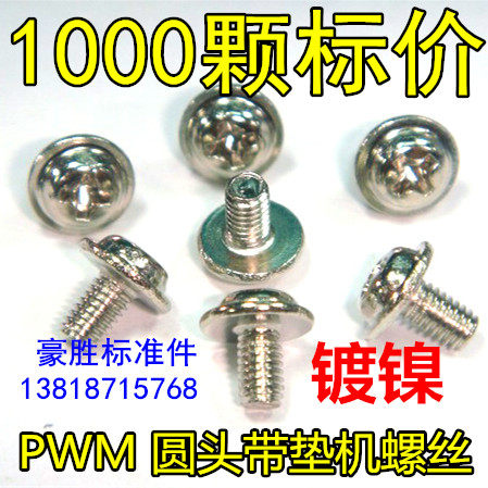 PWM带平垫介子螺丝直径2.5mm螺柱螺钉M2.5自带介机牙螺丝平垫螺丝