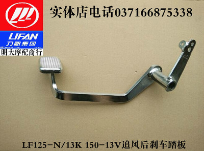 力帆摩托车配件LF125-N/13K  150-3V追风制动踏板刹车踏板刹车杆