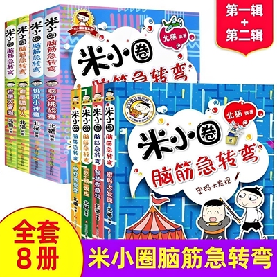 米小圈上学记一二三四年级全套米小圈脑筋急转弯小学生幼儿园阅读