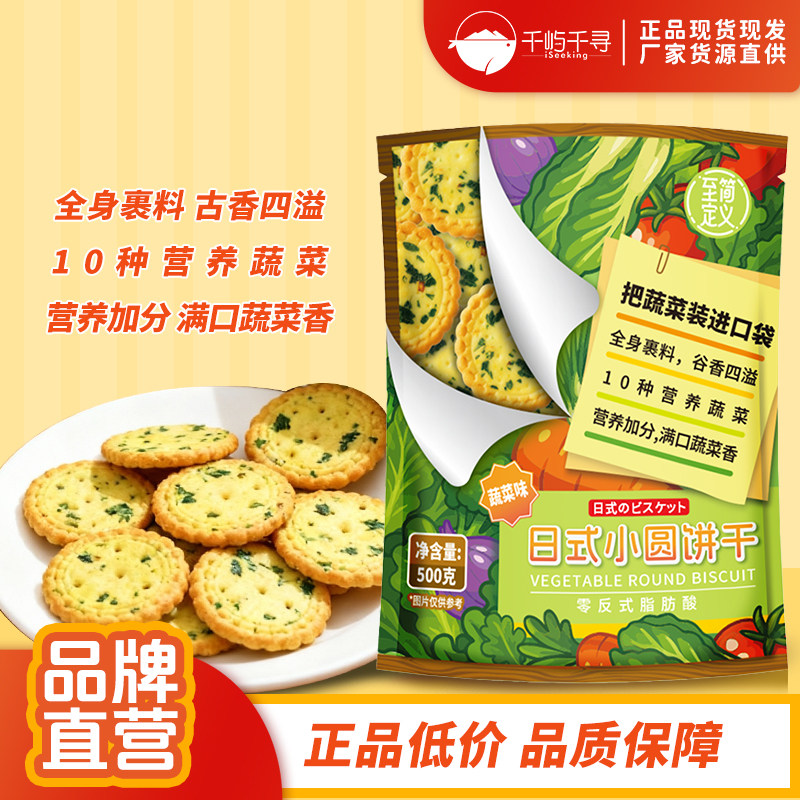 至简定义蔬菜味日式小圆饼500g饼干营养早餐健康零食独立小袋